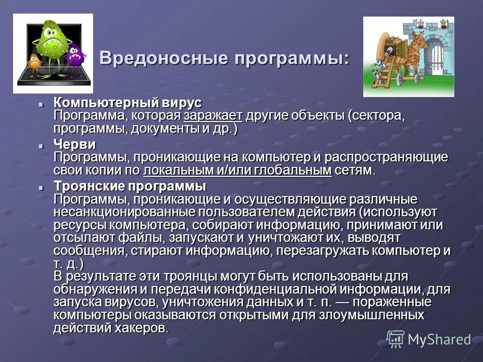 Компьютерный это вредоносная. Компьютерные вирусы. Вирусы и вредоносные программы. Компьютерные вирусы и вредоносные программы. Вредоносные программы Тип вирусы.