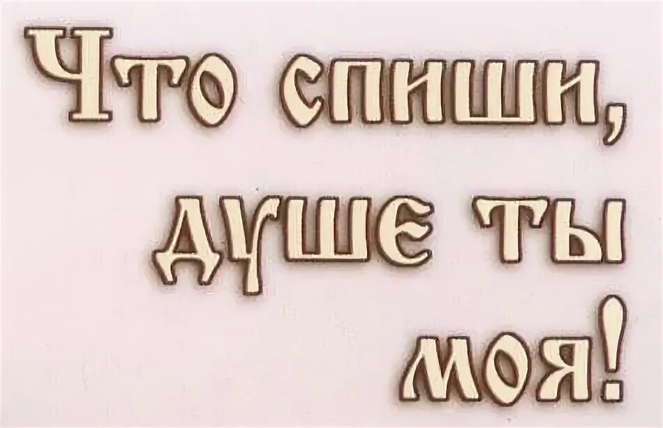 Душа моя что Спиши. Душе моя душе моя что Спиши конец приближается. Душе моя , душе моя возстани, возтани, что Спиши картинки. Душе моя восстани что Спиши текст. Душе моя что спиши ноты