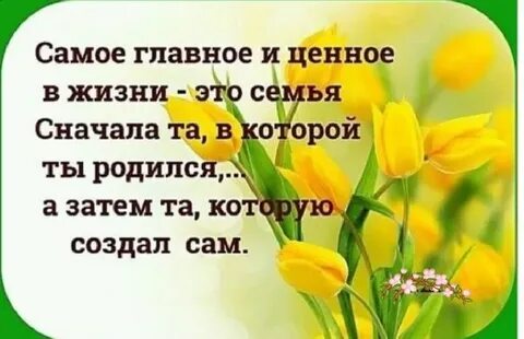 Самое ценное в жизни это семья