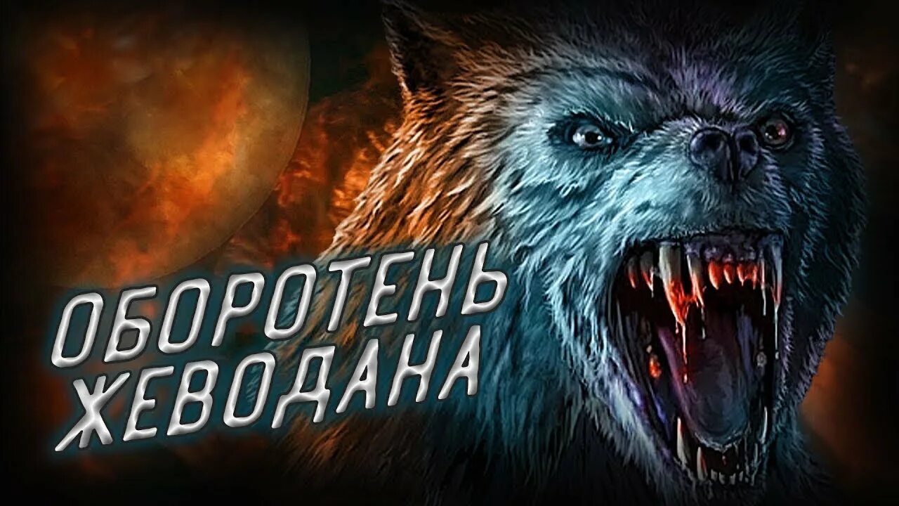 Жеводанский зверь Волчонок. Жеводанский зверь .братство Волков. Оборотень из Жеводана. Жеводанский зверь чёрный волк. Волки людоеды