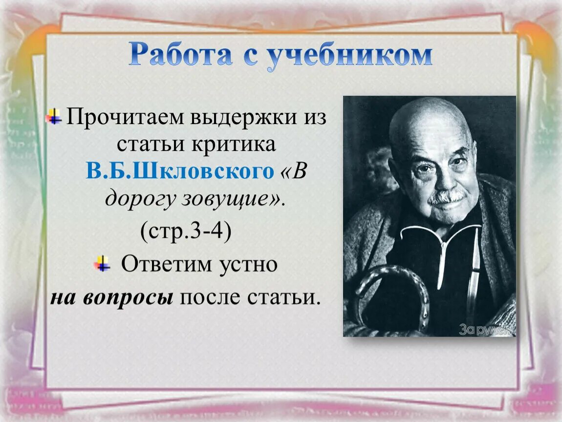 Писатели подвергшиеся критике. Шкловский в дорогу зовущие. Шкловский цитаты. Приемы Шкловского.