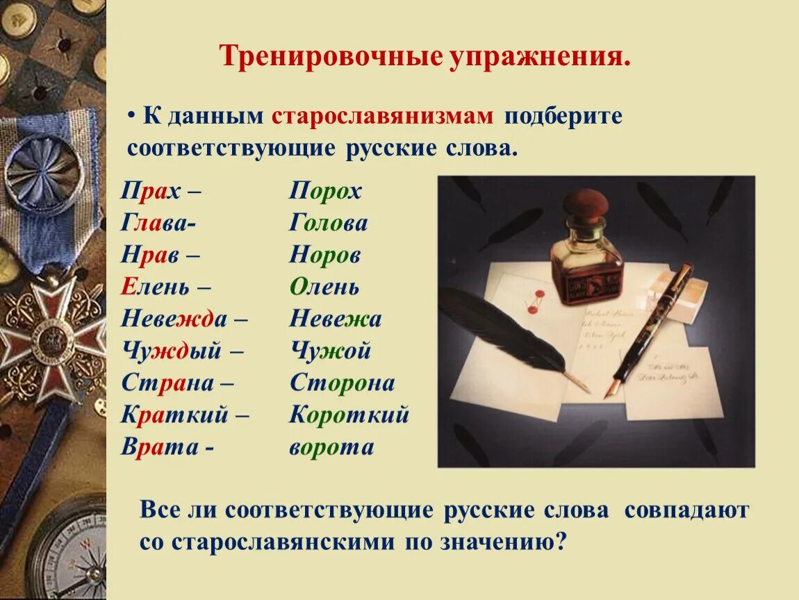 Старославянизмом является слово. Старославянские слова в русском. Русское слово. Старо славянские Слава. Старославянские слова в современном русском языке.