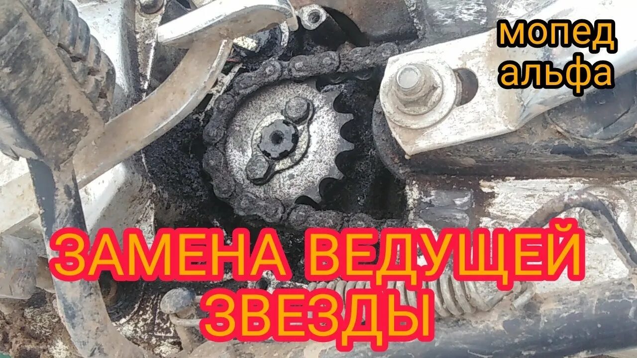 Как поменять звездочку на мопеде альфа
