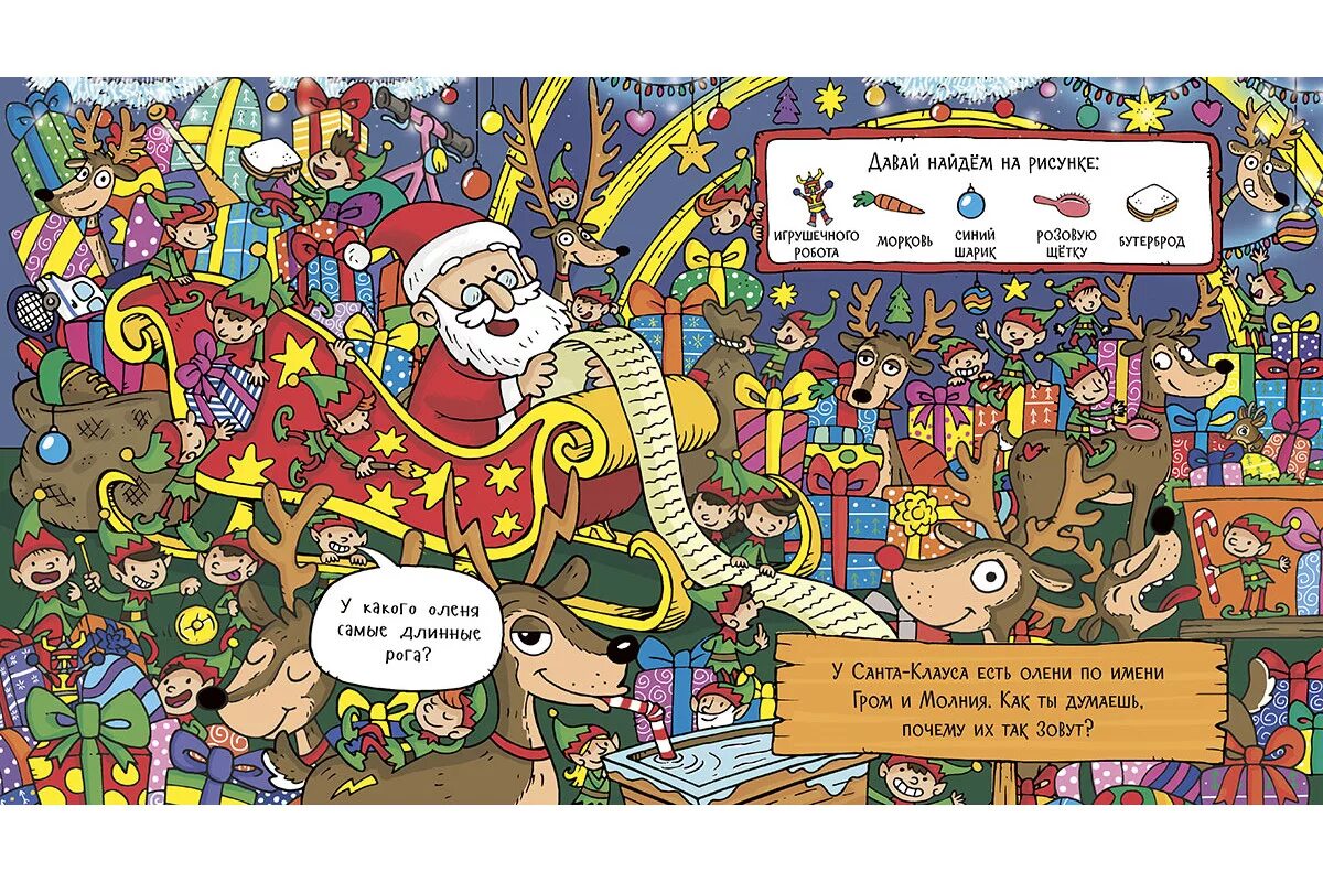 книга собственными руками о рождестве. найди олененка. в канун рождества книга аннотация. маленький олень с двумя головами видео. найди олененка.