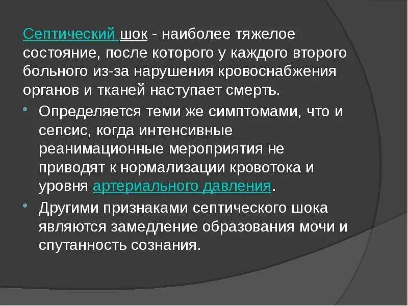 Септический ШОК симптомы. Септический ШОК реанимационные мероприятия. Купирование септического шока. Признаки септического шока. Компенсация септического шока