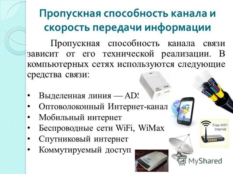 Пропускная способность канала информации. Пропускная способность канала информации