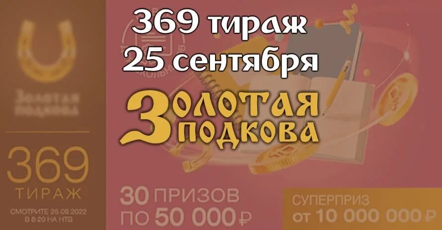 Золотая подкова анонсы будущих тиражей 2025. Золотая подкова тираж. анонс золотая подкова 391 тираж. русское лото 1302 тираж. русское лото тираж 1167.