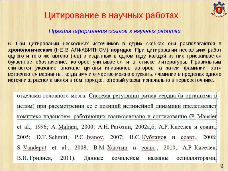 Оформление текста научной работы. Цитирование в научных работах. правила цитирования в научной работе. цитирование в научных статьях. как оформить цитирование в научной статье.
