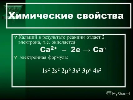 Характеристика химического элемента кальция по плану 9