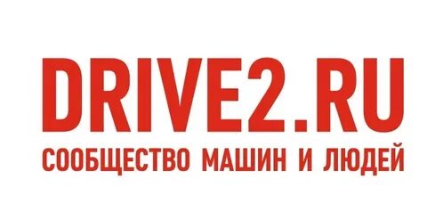 Драйв ту
