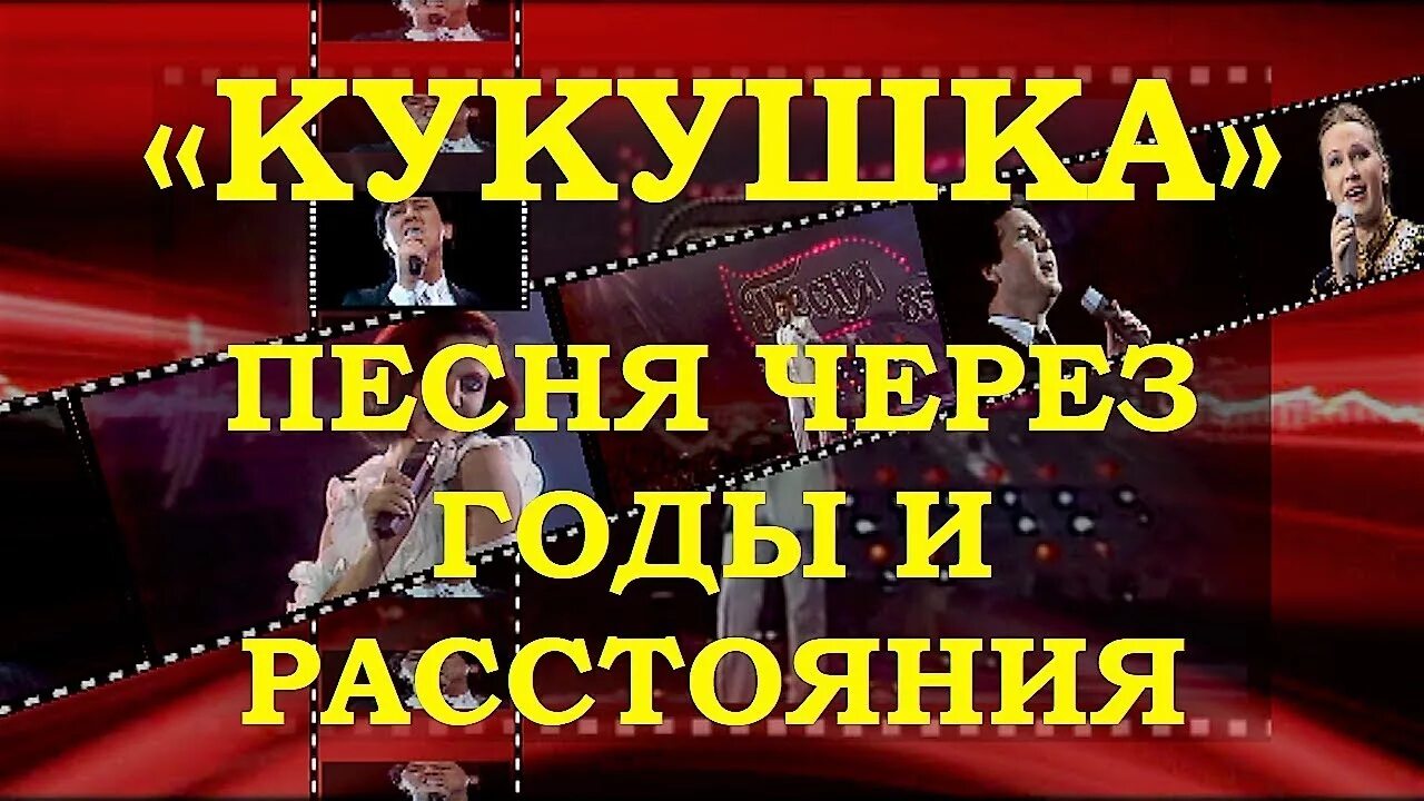 Ты кукуй кукушка песня слушать. Песня песен еще ненаписанных сколько скажи Кукушка пропой. Песня кукушки.