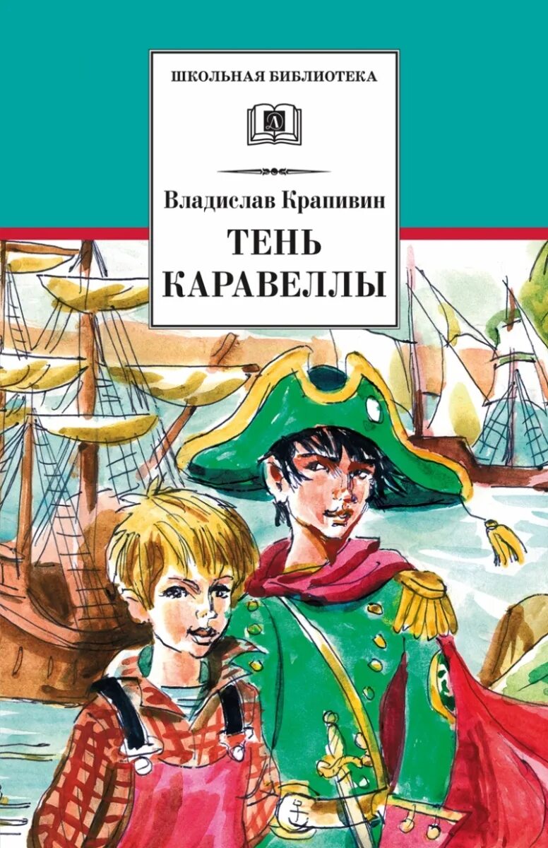 Крапивин в. "тень каравеллы". Крапивин тень каравеллы книга. Обложка Крапивин тень каравеллы. Тень книга краткое содержание