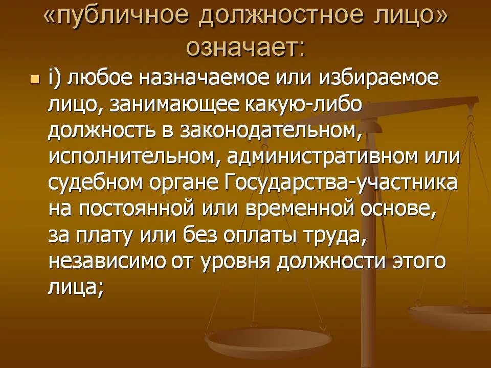 Публичное должностное лицо международной организации. Публичное должностное лицо. Должностное лицо это. Публичное должное лицо кто это. Государственное должностное лицо это.