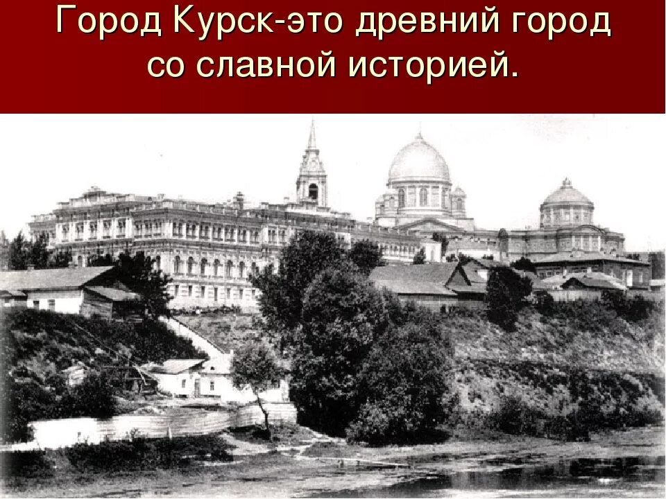 В каком году основан курск. Г курск краткое описание. Презентация на тему город курск. Год основания города курска. Проект города россии 2 класс окружающий мир курск.