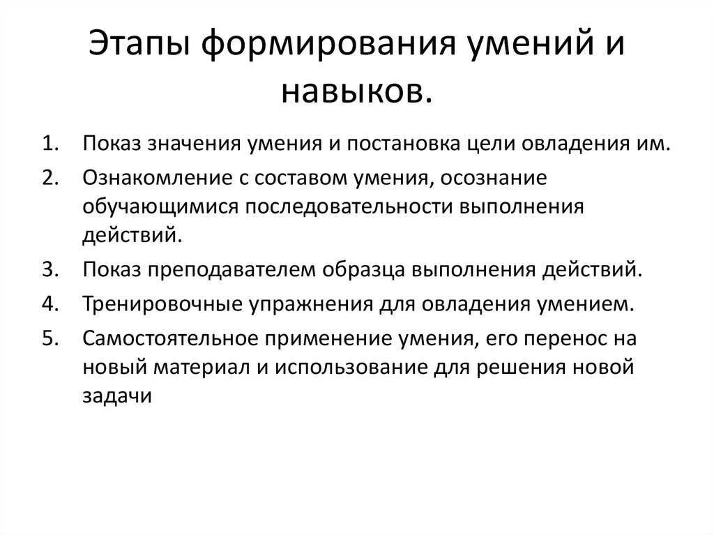 Освоить навыки работы. Этапы формирования навыков и умений. Этапы формирования знаний и умений. Стадии формирования навыка. Стадии формирования способностей.