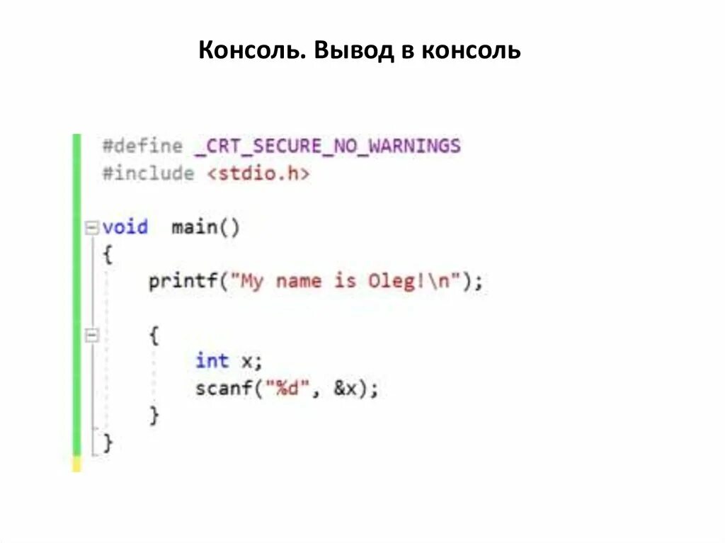 Как вывести в консоль c. Вывод в консоль си. С++ вывод в консоль. Вывод переменной в консоль в си. Как выводить консоль?.