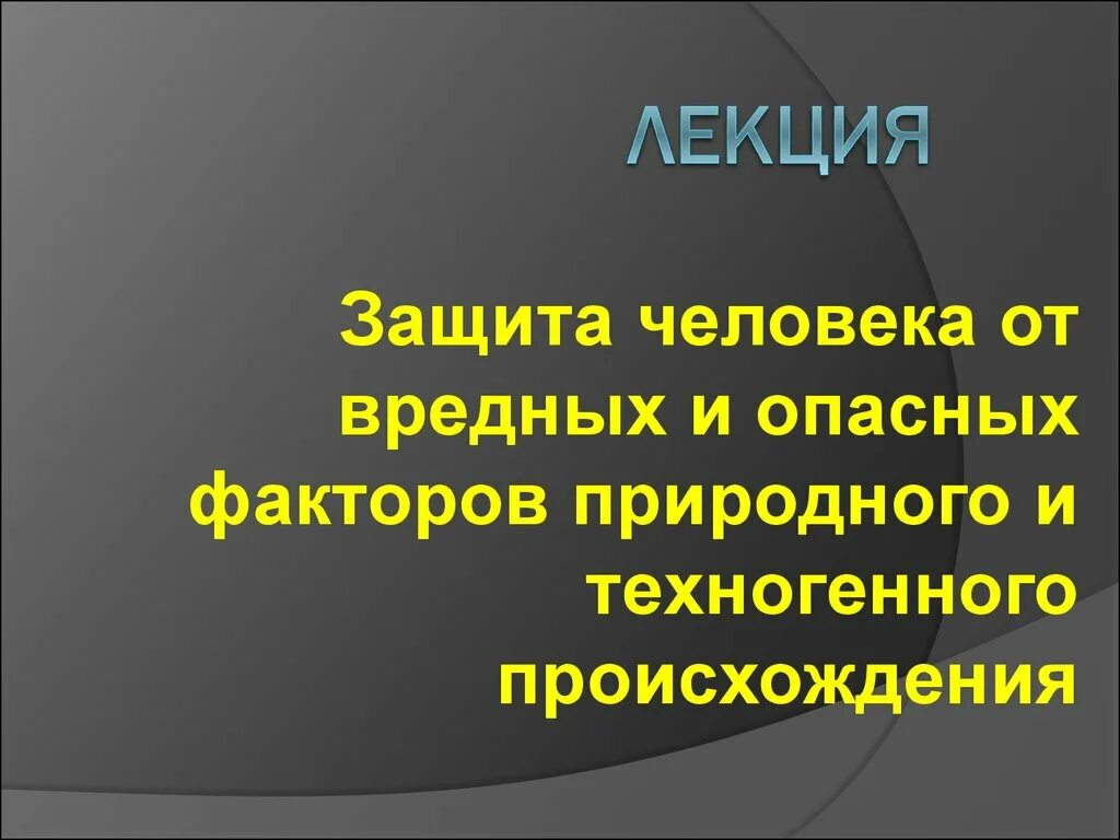 Также защита от возникновения. Опасные и вредные факторы природного происхождения. Опасные природные факторы техногенного происхождения. Вредные и опасные факторы природного и техногогенного происхождения. Факторы природного происхождения.