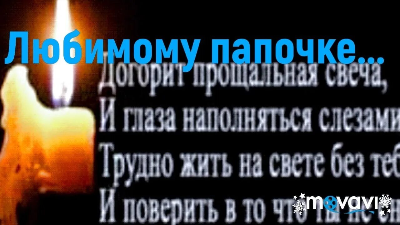 Папа мы тебя помним