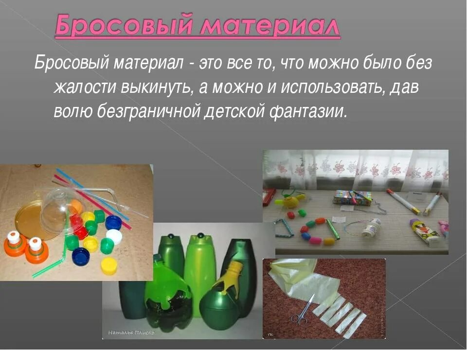 Бросовый материал поделки. Отчет изготовление поделок. Изделия из бросового материала. Бросовый материал поделки. Материалы для изготовления поделок.