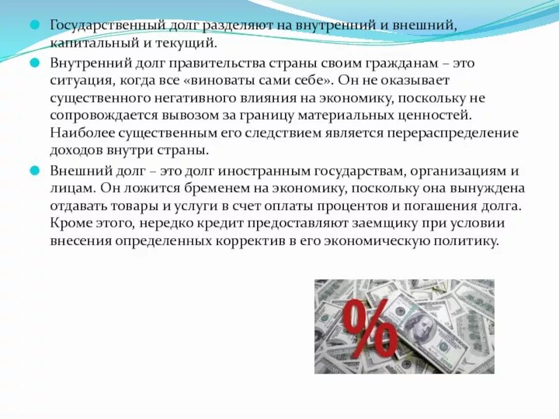 Государственный долг делится на внешний. Капитальный и текущий государственный долг. Текущий государственный долг это. Государственный долг делится на. Капитальный государственный долг это.