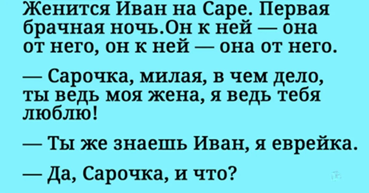 Женился на еврейке. Анекдот про Сару и Ивана. Женился на хитрой еврейке.