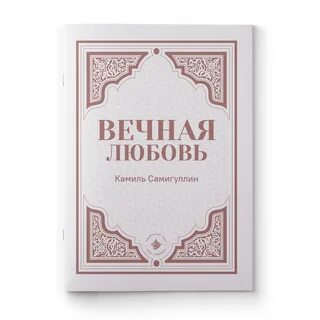 Вечная любовь 73 глава