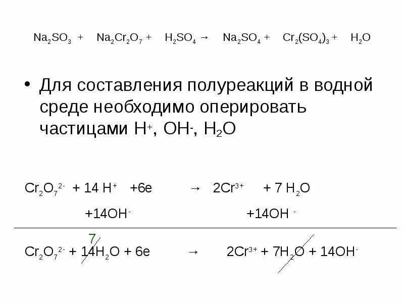 K2cr2o7 ki метод полуреакций. Na2cr2o7 h2so4. K2cr2o7 h2so4. K2cr2o7 na2so3 h2so4 ОВР. Na2so3 s h2o