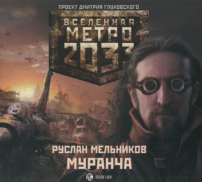 Мельников метро 2033. Вселенная метро 2033 обложки. Мельник метро 2033. Сурен Цормудян.