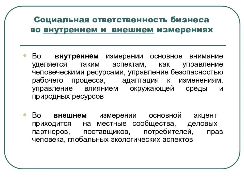 Ответственность предпринимателей рф. Понятие корпоративной социальной ответственности. Социальная лтвественно бизнес. Корпоративная соц ответственность. Социальная ответственность бизнеса внутренняя и внешняя.