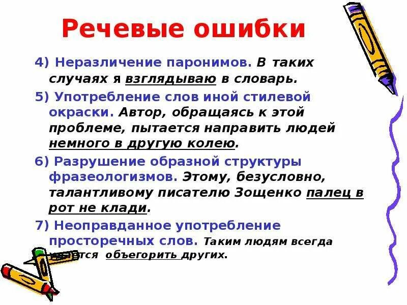 Лексические ошибки паронимов. Речевые ошибки. речевые ошибки примеры. речевые ошибки паронимы. речевые ошибки связанные.