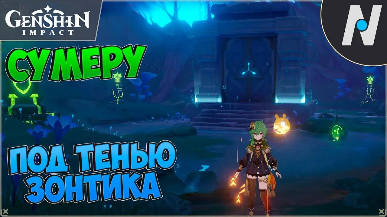 Под тенью зонтика как открыть. Подземелье под тенью зонтика. подземелье под тенью зонтика геншин. как открыть подземелье под тенью зонтика. данж под тенью зонтика.