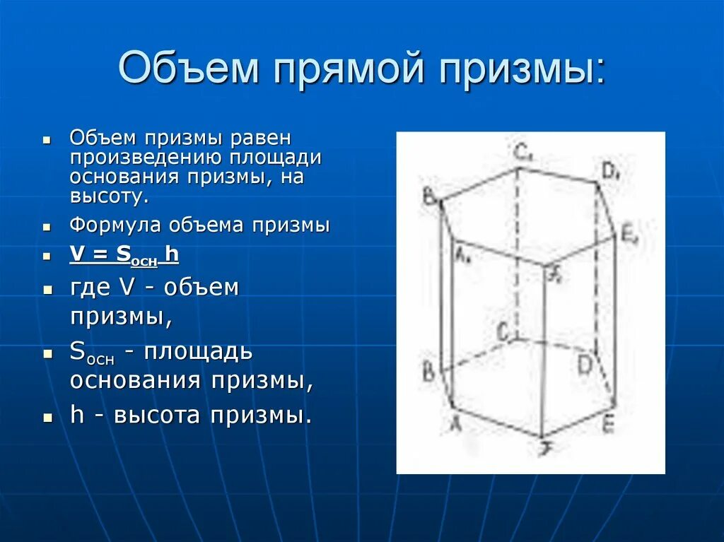 Объем Призмы формула. Объем Призмы равен. Формула для вычисления объема Призмы. Объем прямой Призмы формула.