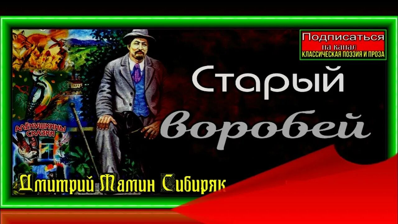 Текст старый воробей. Старый Воробей мамин Сибиряк. Произведение старый Воробей. Мамин-Сибиряк произведения старый Воробей. Книги маминого Сибиряка старый Воробей.