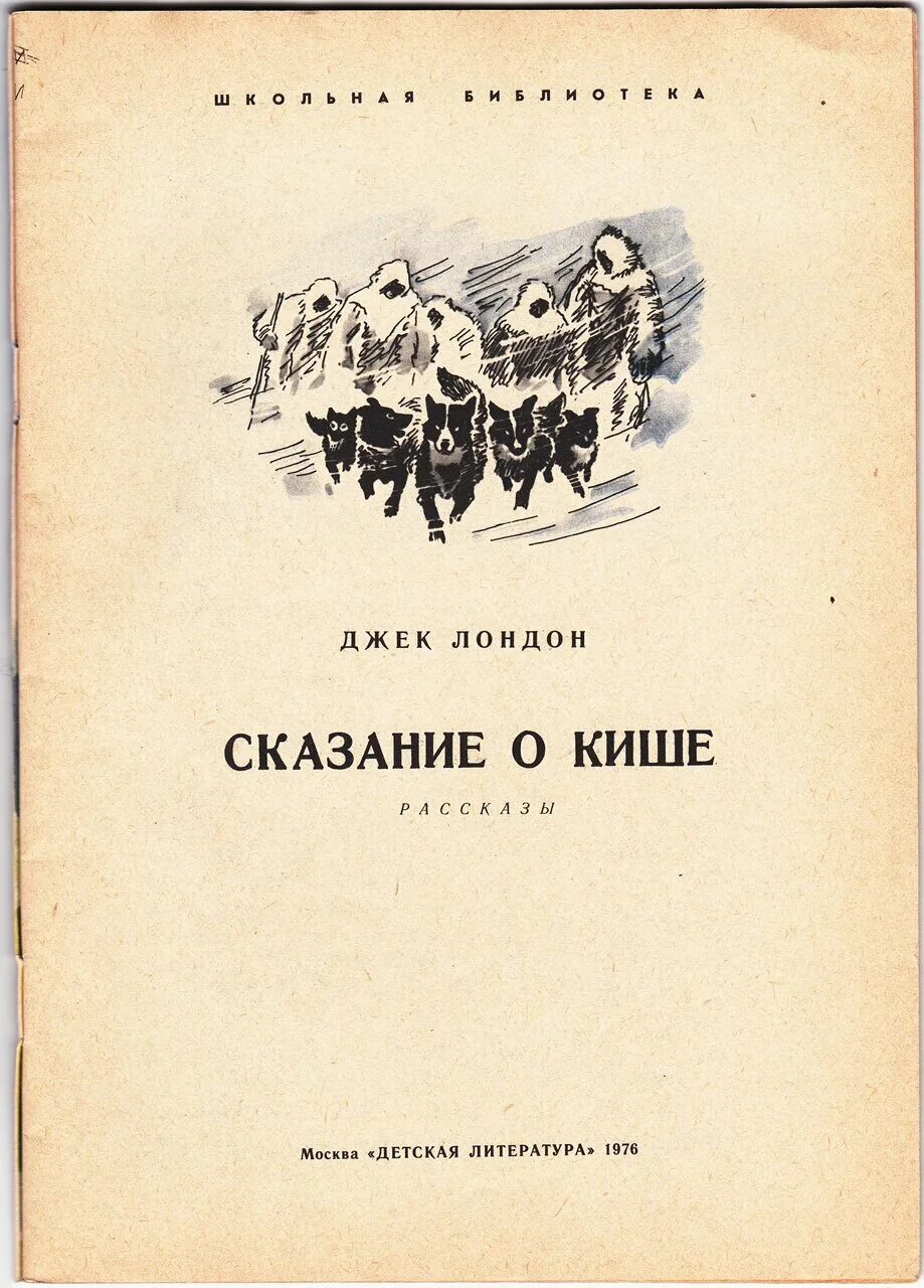 Лондон сказание о кише слушать. Сказание о Кише. Сказание о Кише вопросы. Сказание о Кише план. Страницы Сказание о Кише.