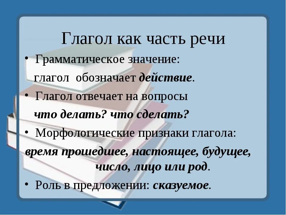 Урок глагол как часть речи 5. Что значит глагол как часть речи. Глагол как часть речи грамматические признаки. Признаки глагола как части речи. Прищнаки глагола еакичасти иечи.