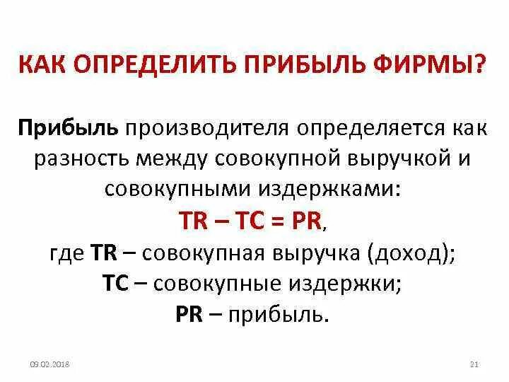 Как определить прибыль фирмы. Как определитьприьыль. Как определяется прибыль фирмы. Как определяется выручка. Определение дохода и прибыли