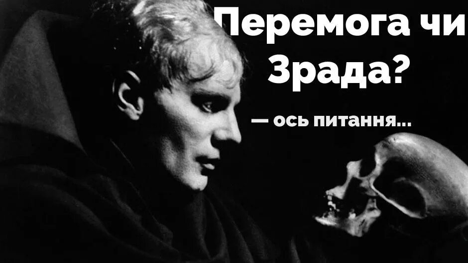 Чи зрада. Це зрада чи перемога. зрада и перемога перевод. цэ перемога. чи зрада чи перемога.
