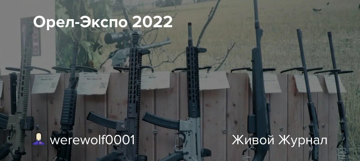 Razvedosaa orel expo. Орел экспо выставка оружия. Орелэкспо. Орелэкспо. Орел экспо 2022.