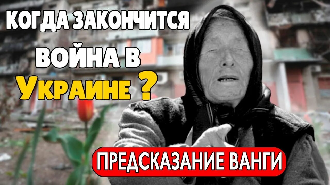 Ванга будущее. Предсказания Ванги. Ванга об Украине и России. Пророчество о ванге о украине