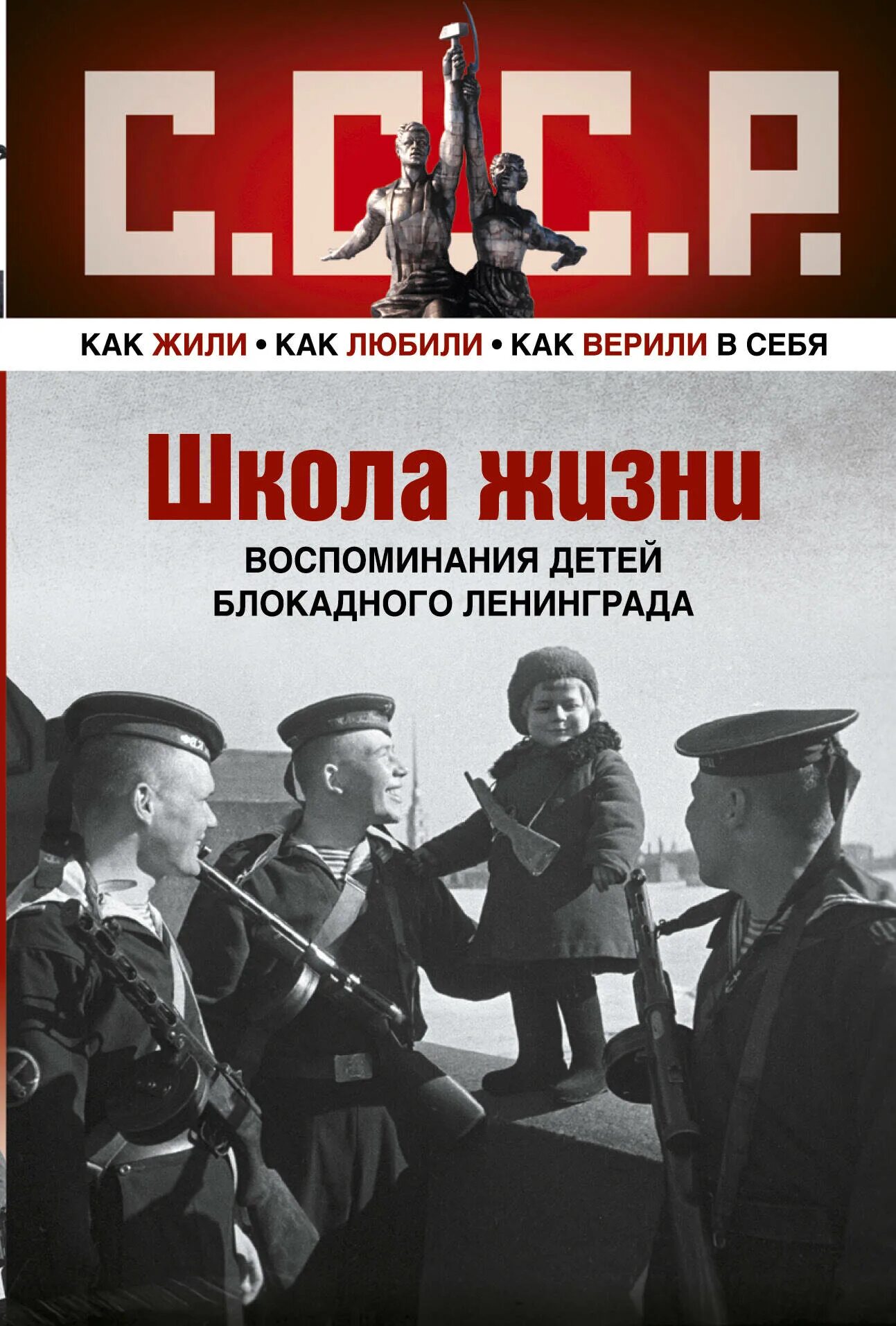 Школьная жизнь воспоминания. Школа жизни воспоминания детей блокадного Ленинграда. Книги о блокадном Ленинграде. Книги о блокаде Ленинграда воспоминания. Книги о блокаде Ленинграда для детей.