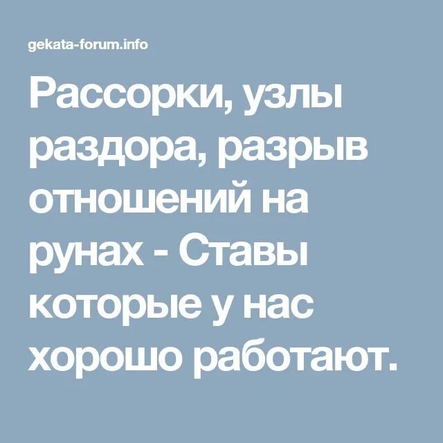 Рассорки это. Сильная рассорка для моментального разрыва людей на расстоянии. Рассорка двух людей. Сильная рассорка для моментального разрыва. Расорка на дву.