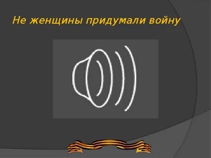 Что придумали женщины