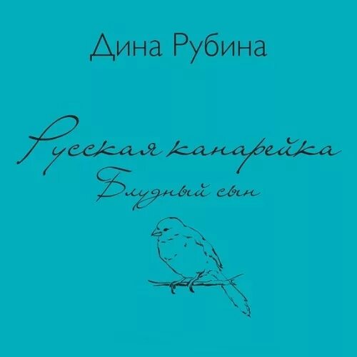 Аудиокниги дины рубиной. Рубина русская канарейка. дина рубина. дина рубина аудиокниги. русская канарейка леон.