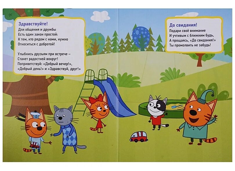 Три кота книга. Три кота пикник книга. Три кота текст песни. Телефон умка три кота 50. Три кота песенки тексты.