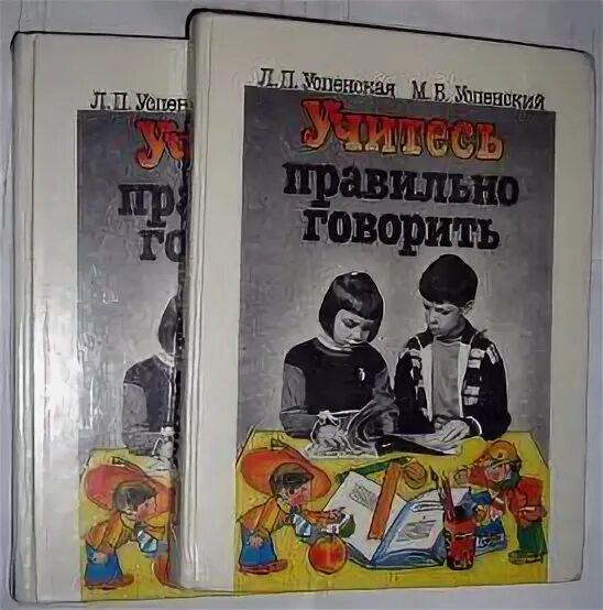 Успенская л.п., Успенский м.б. — учитесь правильно говорить. Учись говорить правильно Успенская. Успенский учитесь правильно говорить. Успенская л п учись говорить правильно. Успенский м б