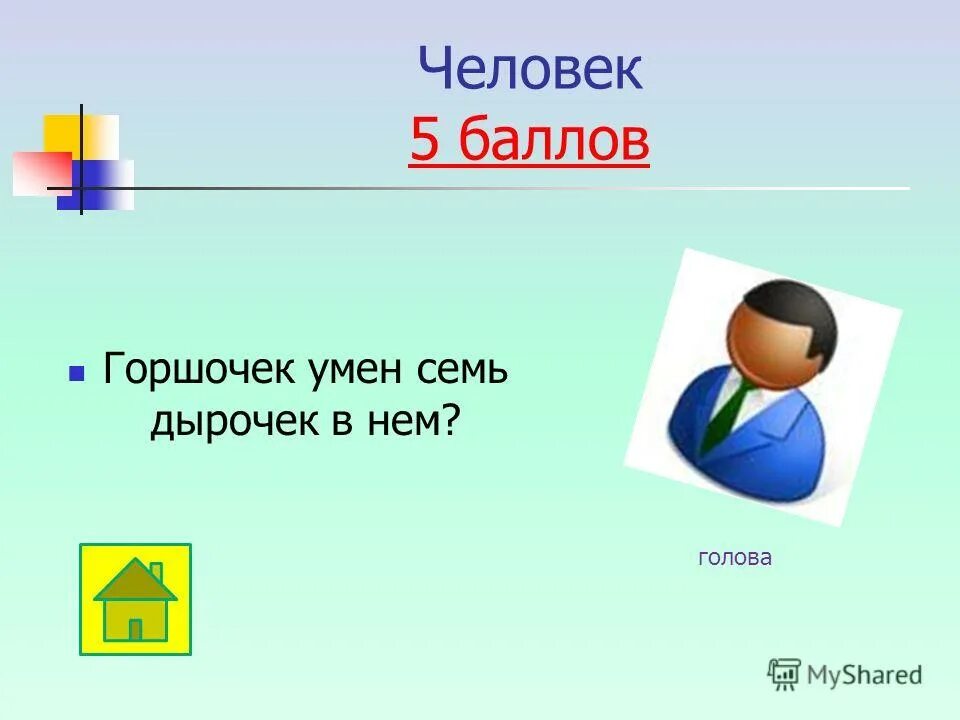 Горшочек умен семь дырочек в нем отгадка. Горшочек умен семь дырочек в нем отгадка
