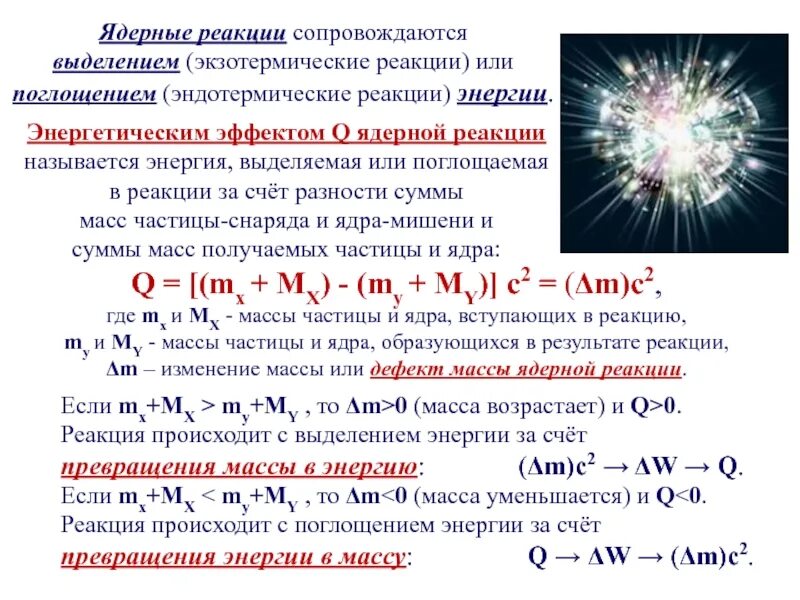 Ядерная реакция кислорода. Ядерные реакции с выделением энергии. Выделение и поглощение энергии в ядерных реакциях. Эндотермическая ядерная реакция. Ядерные реакции физика.