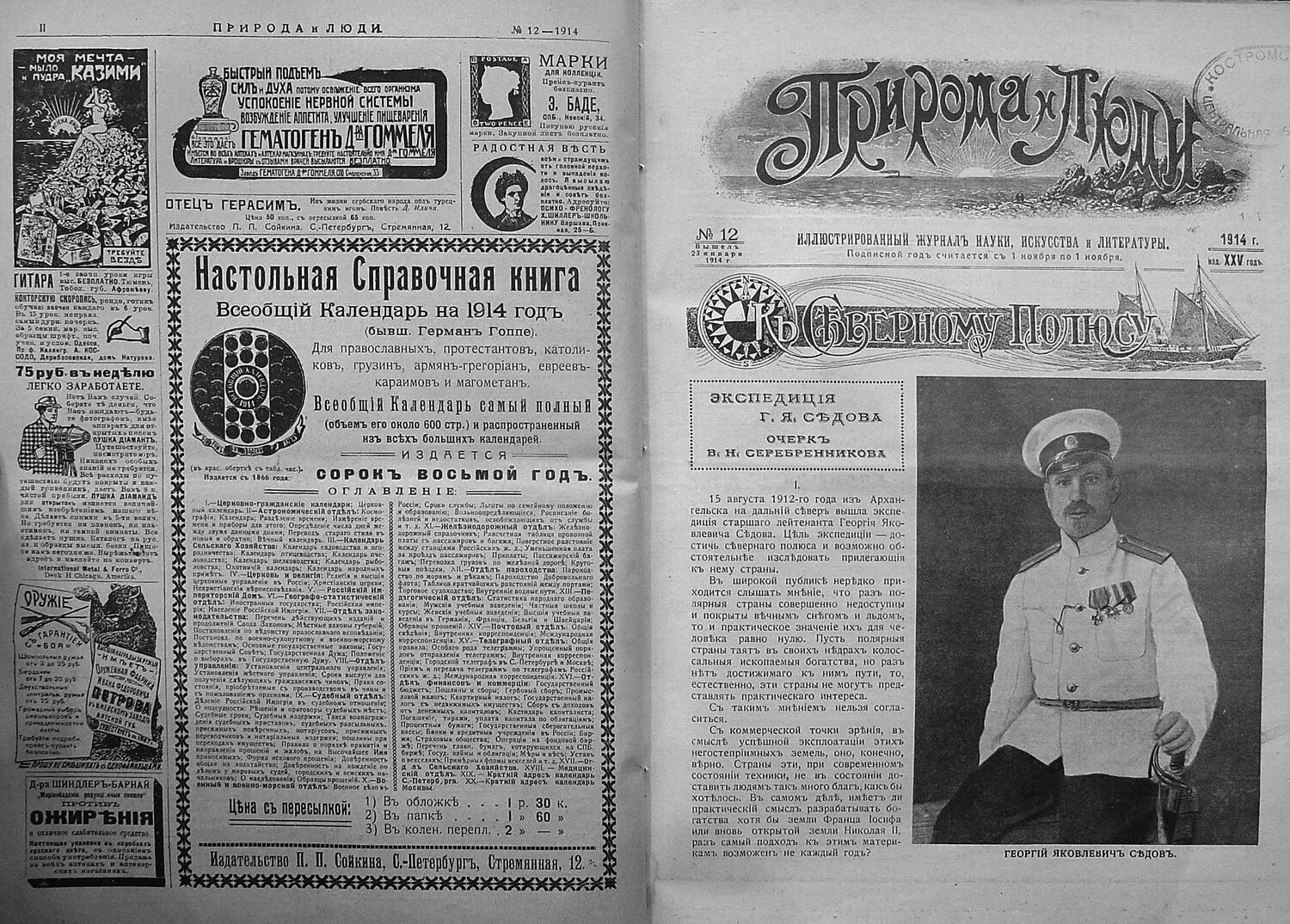 Журнал экспедиций. Экспедиции г. Седова 1912. Экспедиция Седова к Северному полюсу 1912 1914. Журналы 19 века. Седов Экспедиция к Северному полюсу.