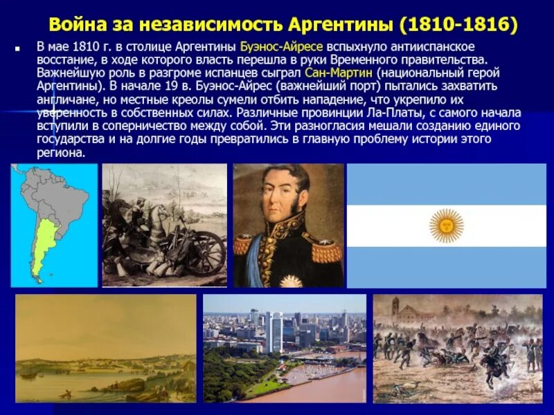 Независимость Аргентины 1816.