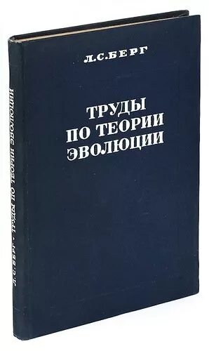 Берг Лев Семенович. Л С Берг труды. Берг Лев Семенович книги. Теория л.с. Берга. Берг антиблицкриг